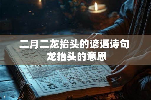二月二龙抬头的谚语诗句  龙抬头的意思