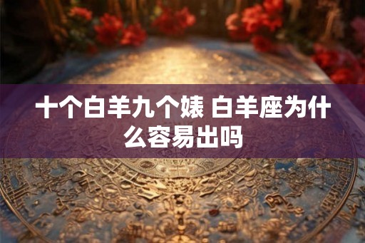 十个白羊九个婊 白羊座为什么容易出吗