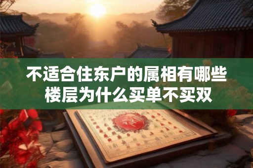 不适合住东户的属相有哪些 楼层为什么买单不买双
