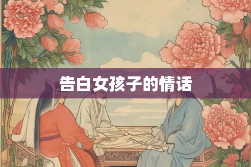 告白女孩子的情话
