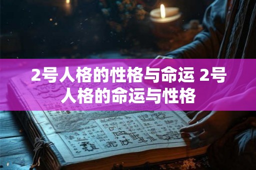 2号人格的性格与命运 2号人格的命运与性格