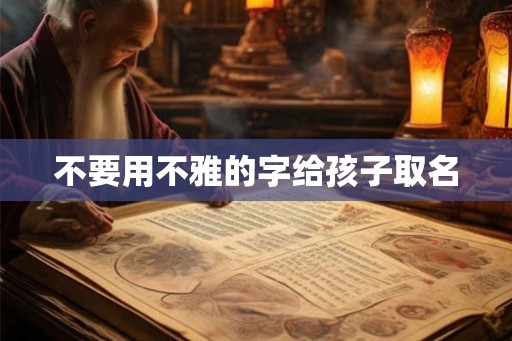 不要用不雅的字给孩子取名