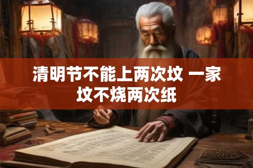 清明节不能上两次坟 一家坟不烧两次纸