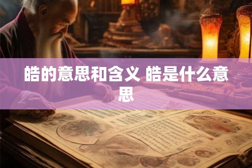 皓的意思和含义 皓是什么意思