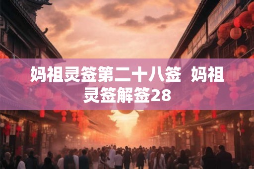 妈祖灵签第二十八签  妈祖灵签解签28