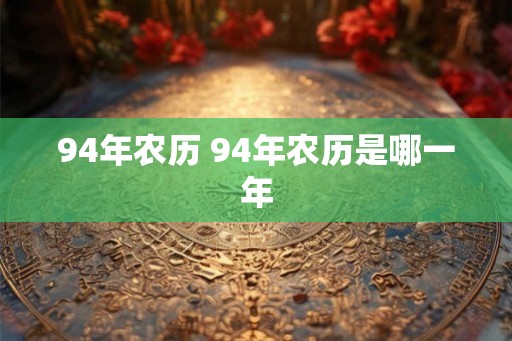 94年农历 94年农历是哪一年