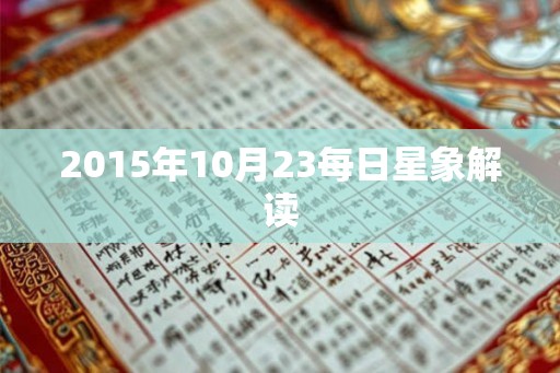 2015年10月23每日星象解读