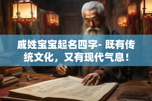 戚姓宝宝起名四字- 既有传统文化，又有现代气息！