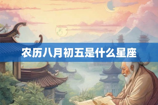 农历八月初五是什么星座