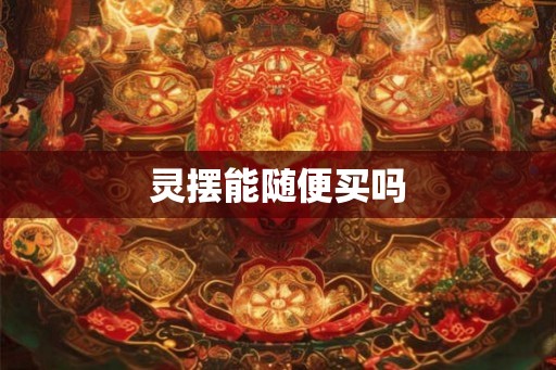 灵摆能随便买吗 灵摆能随便买吗