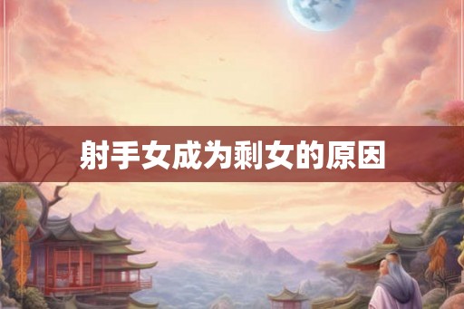 射手女成为剩女的原因