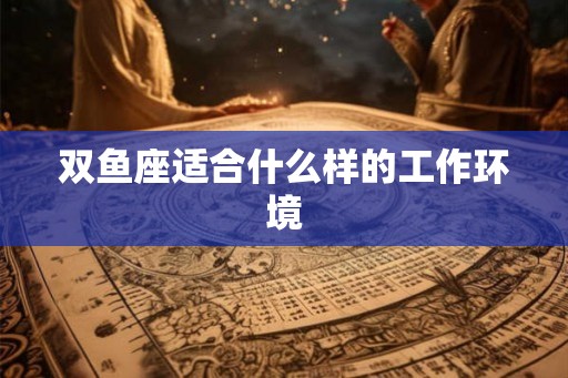双鱼座适合什么样的工作环境
