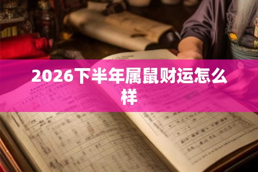 2026下半年属鼠财运怎么样
