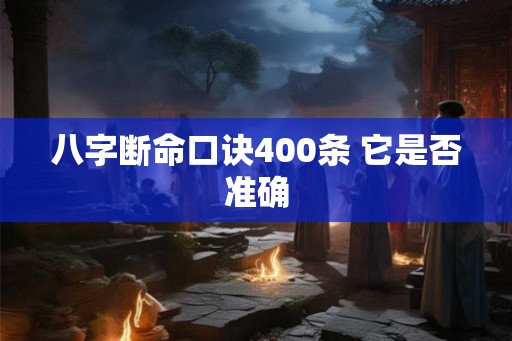八字断命口诀400条 它是否准确