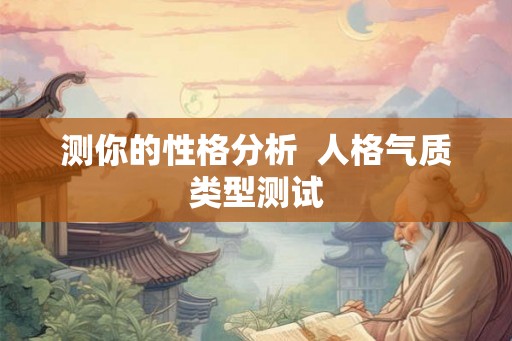 测你的性格分析  人格气质类型测试