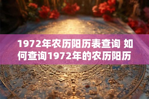 1972年农历阳历表查询 如何查询1972年的农历阳历表