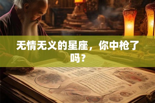 无情无义的星座，你中枪了吗？