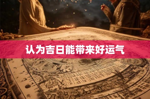 认为吉日能带来好运气
