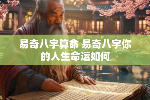 易奇八字算命 易奇八字你的人生命运如何