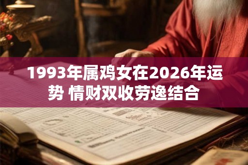 1993年属鸡女在2026年运势 情财双收劳逸结合