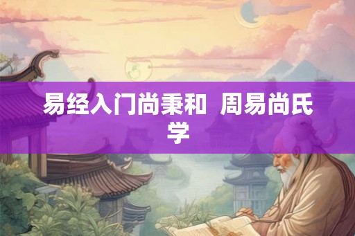 易经入门尚秉和  周易尚氏学