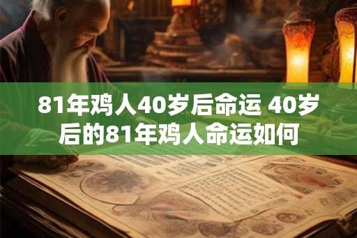 81年鸡人40岁后命运 40岁后的81年鸡人命运如何