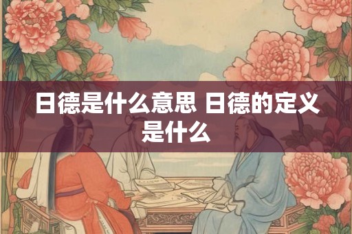 日德是什么意思 日德的定义是什么