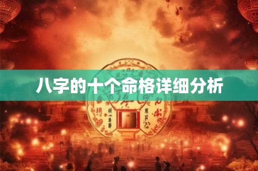 八字的十个命格详细分析