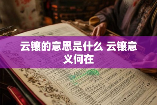 云镶的意思是什么 云镶意义何在