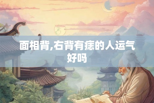 面相背,右背有痣的人运气好吗
