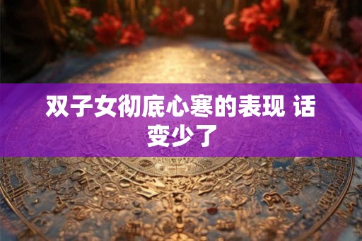 双子女彻底心寒的表现 话变少了