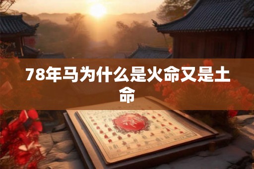 78年马为什么是火命又是土命