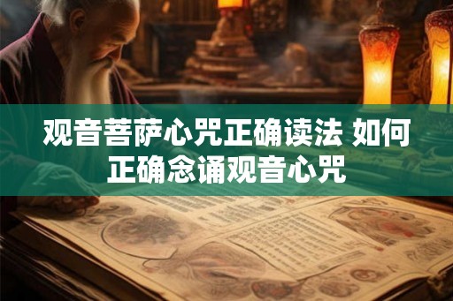 观音菩萨心咒正确读法 如何正确念诵观音心咒
