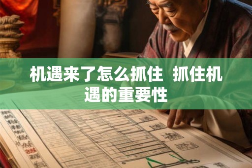 机遇来了怎么抓住  抓住机遇的重要性