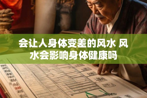 会让人身体变差的风水 风水会影响身体健康吗