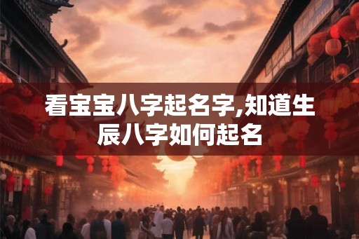 看宝宝八字起名字,知道生辰八字如何起名