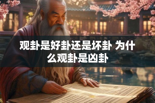 观卦是好卦还是坏卦 为什么观卦是凶卦