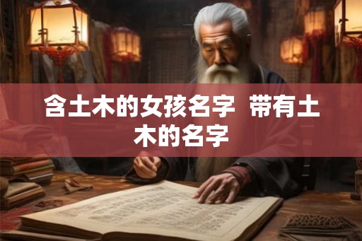 含土木的女孩名字  带有土木的名字