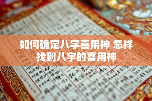 如何确定八字喜用神 怎样找到八字的喜用神