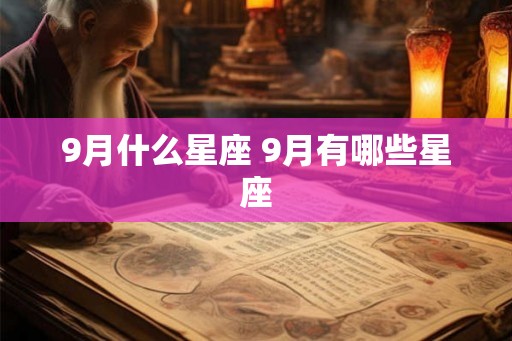 9月什么星座 9月有哪些星座