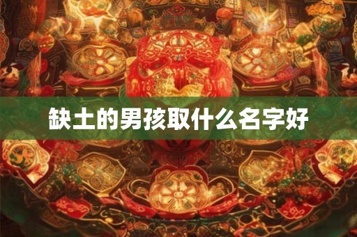 缺土的男孩取什么名字好