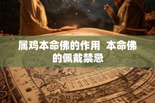 属鸡本命佛的作用  本命佛的佩戴禁忌