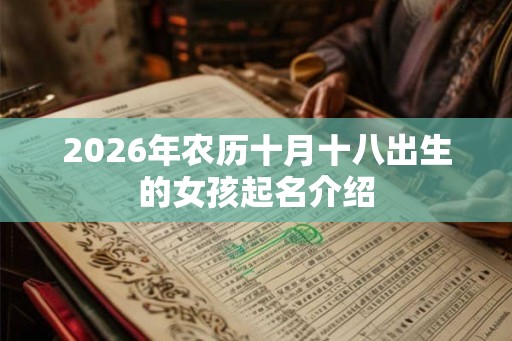 2026年农历十月十八出生的女孩起名介绍