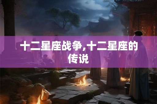 十二星座战争,十二星座的传说