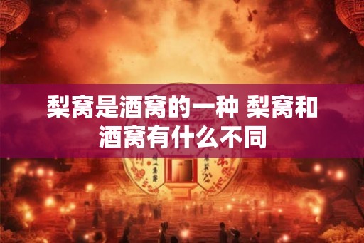 梨窝是酒窝的一种 梨窝和酒窝有什么不同