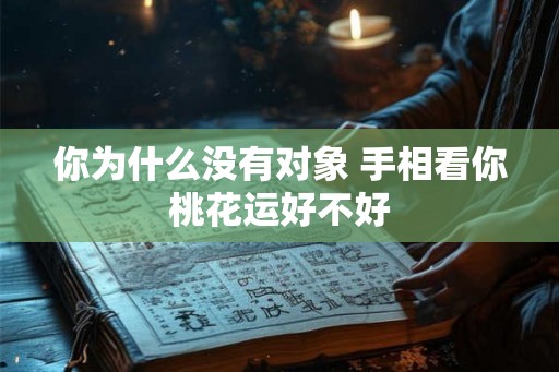 你为什么没有对象 手相看你桃花运好不好