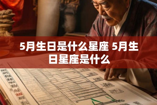 5月生日是什么星座 5月生日星座是什么