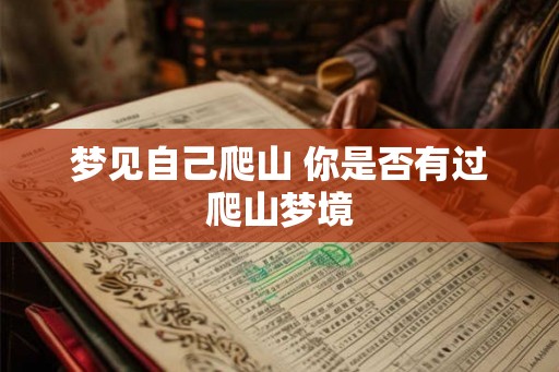 梦见自己爬山 你是否有过爬山梦境