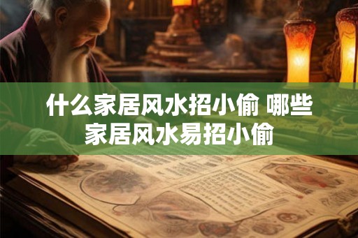 什么家居风水招小偷 哪些家居风水易招小偷