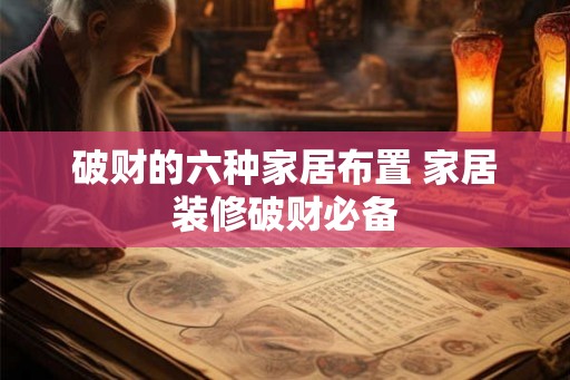 破财的六种家居布置 家居装修破财必备